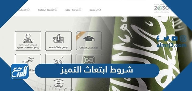 شروط ابتعاث التميز