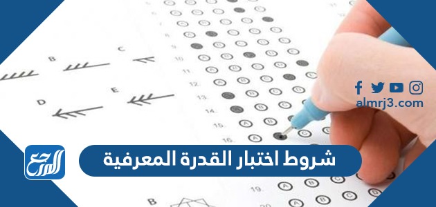 شروط اختبار القدرة المعرفية 1443