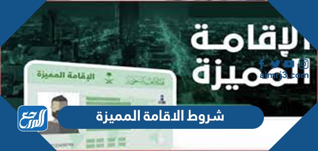 شروط الاقامة المميزة في السعودية وفق النظام الجديد 1443