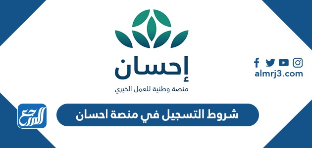 شروط التسجيل في منصة احسان الخيرية 1443
