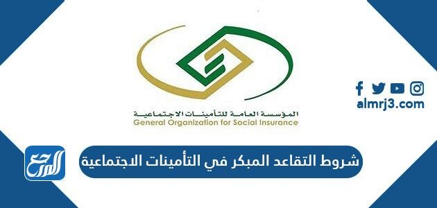 شروط التقاعد المبكر في التأمينات الاجتماعية 1443