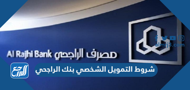 شروط التمويل الشخصي بنك الراجحي الجديد 1443