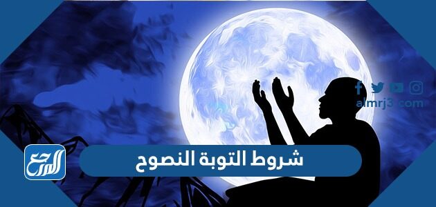 شروط التوبة النصوح