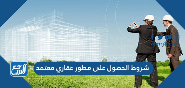 شروط الحصول على مطور عقاري معتمد 1443