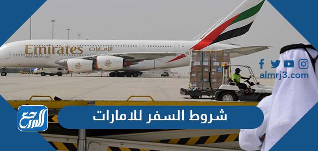 شروط السفر للإمارات من السعودية 2021