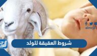 شروط العقيقة للولد ، مواصفاتها ووقتها وحكمها