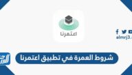 شروط العمرة في تطبيق اعتمرنا 1443