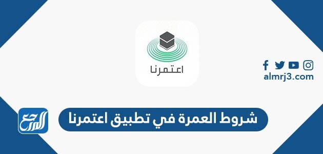 شروط العمرة في تطبيق اعتمرنا 1443