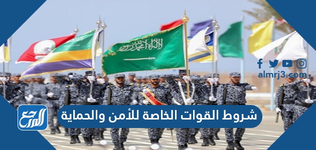 شروط القوات الخاصة للامن والحماية 1443