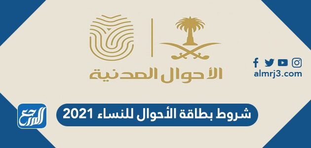 شروط بطاقة الأحوال للنساء 2021 الإصدار والتجديد والصورة