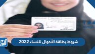 شروط بطاقة الأحوال للنساء 2025 الإصدار والتجديد والصورة شروط بطاقة الأحوال للنساء 2025 الإصدار والتجديد والصورة