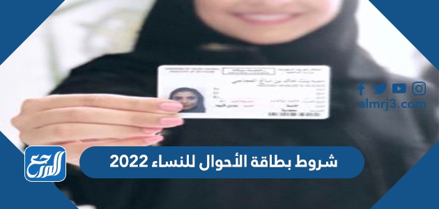 شروط بطاقة الأحوال للنساء 2022
