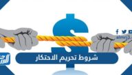 شروط تحريم الاحتكار