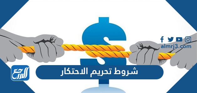 شروط تحريم الاحتكار
