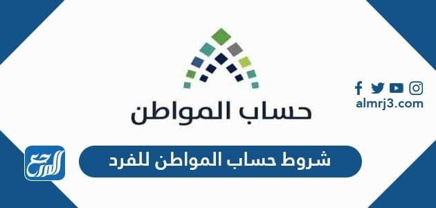 شروط حساب المواطن للفرد المستقل 1443