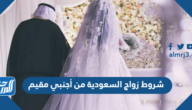 شروط زواج السعودية من أجنبي مقيم
