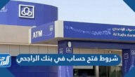 شروط فتح حساب في بنك الراجحي الجديدة 1447