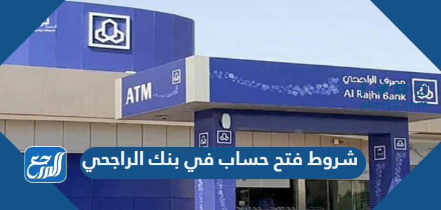 شروط فتح حساب في بنك الراجحي الجديدة 1443