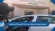 شروط قرض السيارة من بنك التنمية الاجتماعية 1447