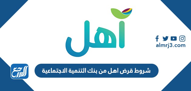 شروط قرض اهل من بنك التنمية الاجتماعية 1443