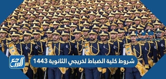 شروط كلية الضباط لخريجي الثانوية 1443 وطريقة التقديم