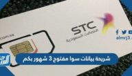 شريحة بيانات سوا مفتوح 3 شهور بكم 2021
