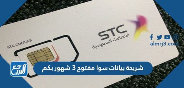 شريحة بيانات سوا مفتوح 3 شهور بكم