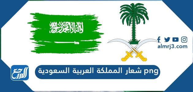 السعودي الشعار شعار يوم