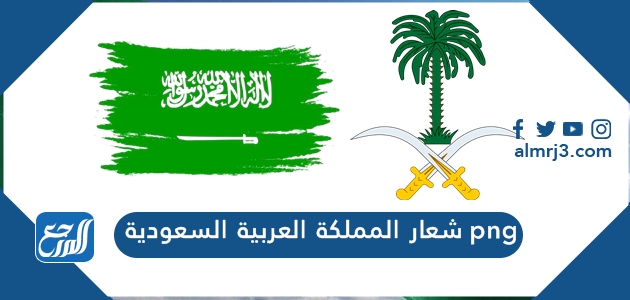 شعار المملكة العربية السعودية png