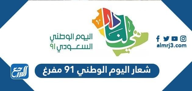 شعار اليوم الوطني 91 مفرغ