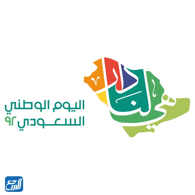 شعار اليوم الوطني السعودي 92