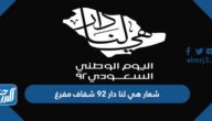 شعار هي لنا دار 92 شفاف مفرغ بجودة عالية hd لعام 1444 – 2022