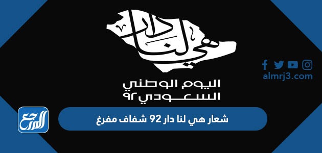 شعار هي لنا دار 92 شفاف مفرغ