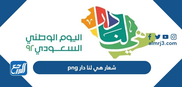 شعار هي لنا دار png