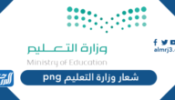 شعار وزارة التعليم png الجديد 1447