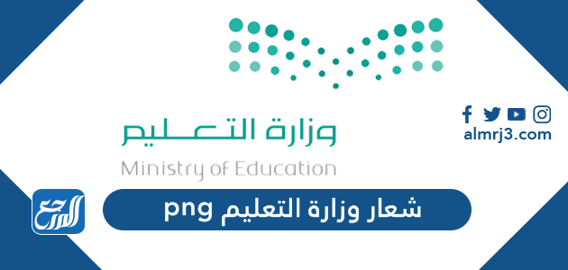 شعار وزارة التعليم png الجديد 1443