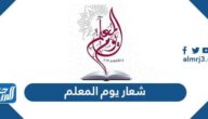 شعار يوم المعلم الجديد 1447 / 2025