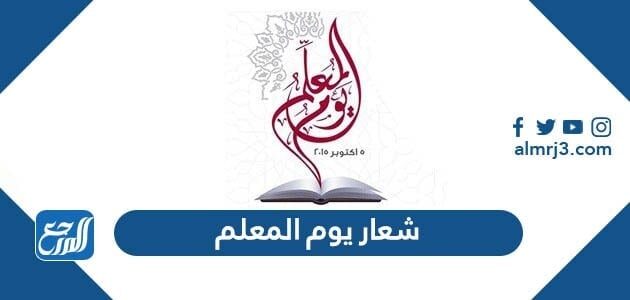 شعار يوم المعلم الجديد 1444 – 2022 شعار يوم المعلم الجديد 1444 – 2022