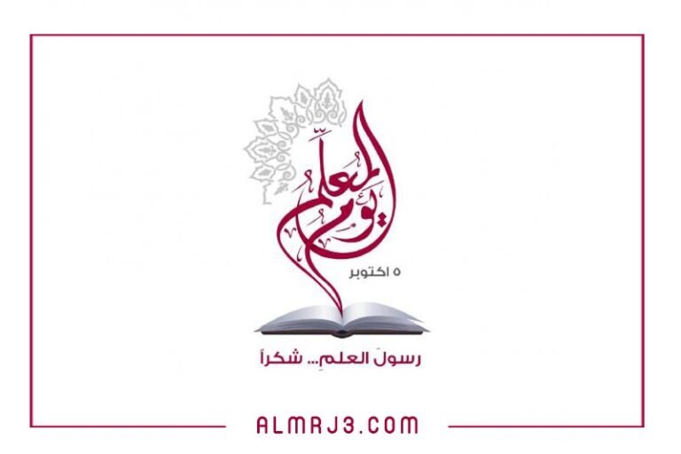 شعار يوم المعلم العالمي في السعودية