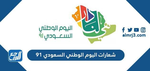 شعارات اليوم الوطني السعودي 91