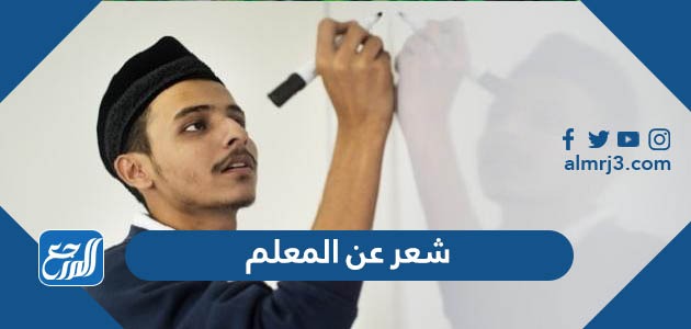 شعر عن المعلم