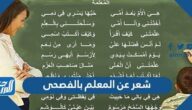شعر عن المعلم بالفصحى