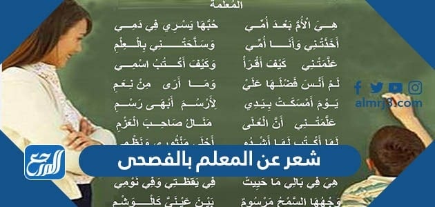 شعر عن المعلم بالفصحى