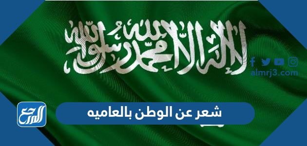 شعر عن الوطن بالعاميه