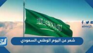 شعر عن اليوم الوطني السعودي قصير 1447 شعر عن اليوم الوطني السعودي قصير 1447