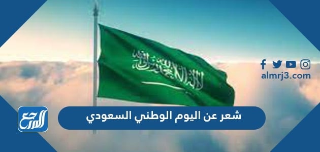 شعر عن اليوم الوطني السعودي قصير 1443