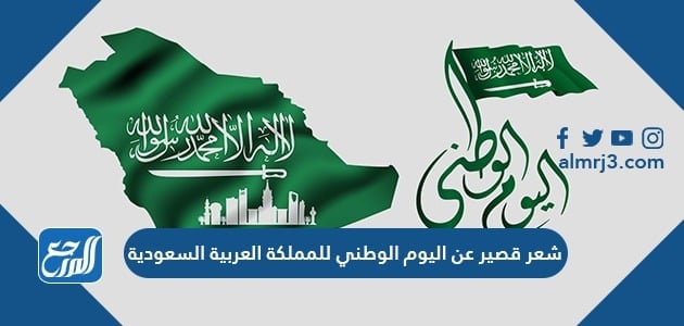شعر قصير عن اليوم الوطني للمملكة العربية السعودية