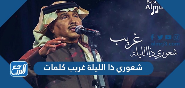 شعوري ذا الليلة غريب كلمات