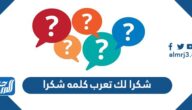 شكرا لك تعرب كلمه شكرا