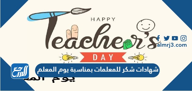 شهادات شكر للمعلمات بمناسبة يوم المعلم